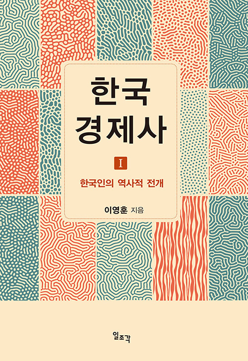 한국경제사Ⅰ ― 한국인의 역사적 전개